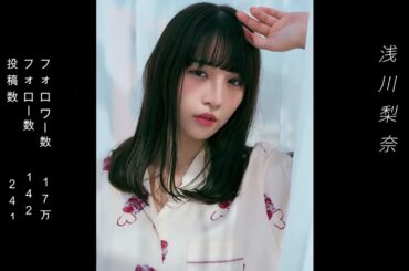 【浅川梨奈】１０００年に一度の童顔美女