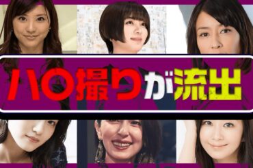ハメ撮りが流出した芸能人14選