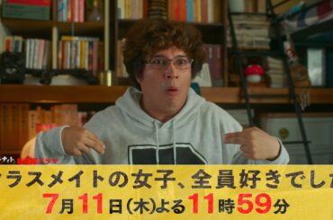 【主演・木村昴×新川優愛】新ドラマ『クラスメイトの女子、全員好きでした』本編映像解禁！【7月11日木曜スタート】
