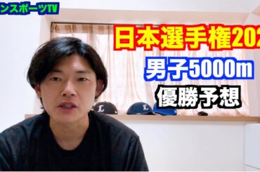 【陸上】日本選手権2024 男子5000m優勝予想