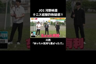 【達成したら即帰宅】「めっちゃ気持ち悪かったで」JO1河野純貴 テニス経験は本当にある…⁉｜#かまいガチ #ABEMA で配信中！