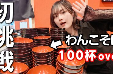 念願のわんこそばチャレンジ！ガチで挑んだら衝撃の結果にw w w