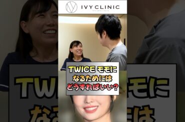 TWICEのモモになるためにはどうすればいい？#美容整形 #美容 #吉祥寺アイビークリニック #韓国アイドル #twice #kpop