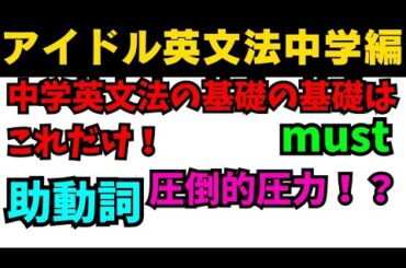 【有料級90秒英語】アイドル英文法〜中学英語編⑥-3 助動詞編 mustはしなければならないでは無い？〜 #英語 #一般動詞 #動詞 #助動詞 #英文法 #中学英語 #時制 #乃木坂46 #久保史緒里