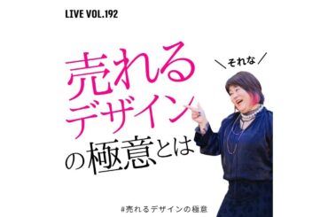 第192回　売れるデザインの極意とは