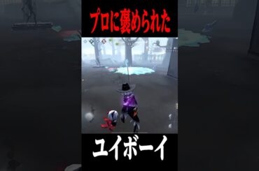 ユイボーイで怪盗ルパンしちゃった瞬間がこちら！ #第五人格  #identityv #ゲーム実況