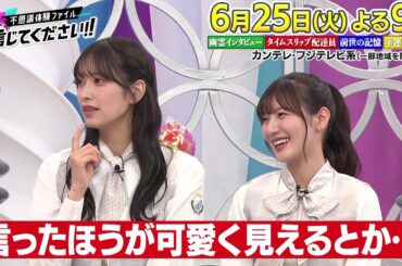 【神田愛花＆日向坂46佐々木久美・河田陽菜＆Snow Man向井康二の不思議体験】不思議体験ファイル信じてください！！第5弾は6月25日（火）よる9時！