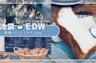 【池袋】行列のできるパン食べ放題のお店 | エスプレッソDワークス| トリュフオムレツ | パン食べ放題してきた日 | 池袋 | 30代夫婦のおでかけ | vlog