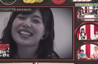 天才ギャンブラー上村ひなのと借金女王松田好花・チャチャコイン保有者の差・ひなあい地下王国【ひなあい切り抜き】乃木坂工事中