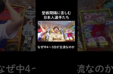 登板間隔に苦しむ日本人選手たち 何故MLBは中4~5日が主流なのか【アベマでMLB】