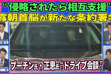 【深層NEWS】プーチン氏24年ぶり訪朝“ドライブ会談”▽首脳会談で“侵略された場合は相互支援”新条約署名▽衛星画像で分析…露朝“密輸ルート”武器運搬か▽“蜜月”北が狙うロシア軍事技術