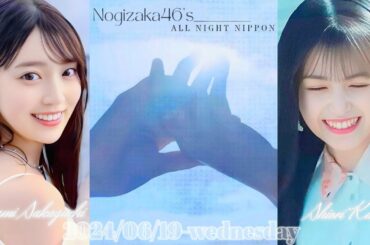 2024-06-19 乃木坂46のオールナイトニッポン - 久保史緒里・阪口珠美 (乃木坂46)