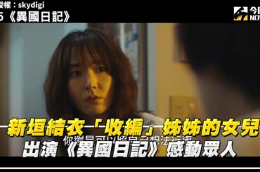 新垣結衣「收編」姊姊的女兒 出演《異國日記》感動眾人｜NOWnews #新垣結衣#收編#異國日記#感動#山下知子