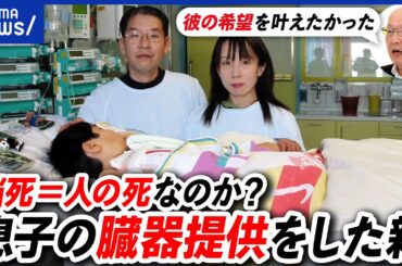 【脳死】人にとって死の定義は？心停止？本人の意思は？命をつなぐリレー？子どもの臓器提供を決意した家族｜アベプラ