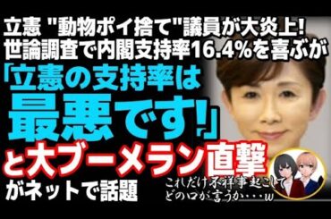 立憲民主党 動物ポイ捨て議員に大ブーメラン直撃！鎌田さゆり「世論調査で内閣支持率16.4%！」と主張する一方、立憲支持率は前月比マイナスでコミュノ被弾ｗｗ