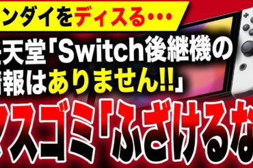 【全世界待望のニンダイに不満】マスゴミ「ディスるわ」Switch後継機の情報が発表されずイライラしてしまう笑／PS5 Xboxに無い魅力／スクエニ『ドラクエ新作』くる？【ニンテンドーダイレクト】