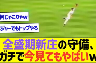 【やばすぎ】全盛期の新庄の守備、今見ても結構おかしいことやってるwwww【プロ野球なんJ反応】