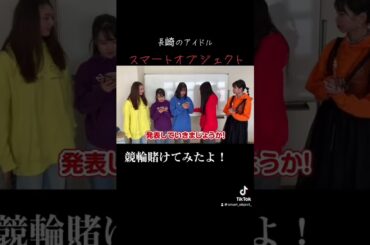 アイドルが佐世保競輪で一攫千金？