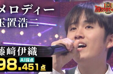 【カラオケバトル公式】藤﨑伊織：玉置浩二「メロディー」／2024.03.10 OA（テレビ未公開部分含むフルバージョン動画）