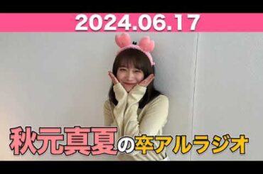 秋元真夏　卒アルラジオ 2024年6月17日 #秋元真夏 #卒アルラジオ #乃木坂