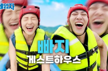 여름 휴가 풀코스 빠지 게스트하우스(with 뱀뱀)ㅣ세입자 ep.05 [EN/ID/JP/TH/VI/ES]