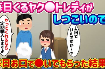 【2ch 馴れ初め】毎日家に来る営業の女性がしつこいので、玄関で◯いてもらった結果…【ゆっくり解説】