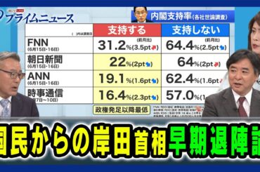 【四面楚歌？岸田首相の"誤算"とは】国民からの岸田首相"早期退陣論" 久江雅彦×林尚行×岩田明子 2024/6/19放送＜後編＞