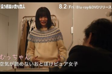 映画『違う惑星の変な恋人』Blu-ray・DVD 8/2(金)発売