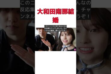 元AKB48大和田南那、スカイピースメンバーとの結婚を発表！ #short
