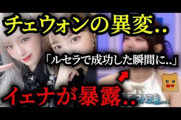 イェナが暴露した「チェウォンの異変」が話題に..【LE SSERAFIM】