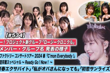 【ハロ！ステ#534】新グループサプライズ発表の様子   つばきファクトリーコンサートツアー2024春「C'mon Everybody！」新沼希空卒業スッペシャル特集！MC:野中美希＆ 西﨑美空