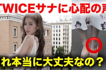 TWICEサナの様子にファンから心配の声が殺到、、