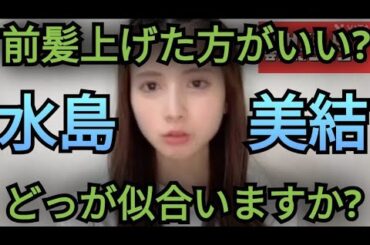 【水島美結】髪型どっち派ですか?