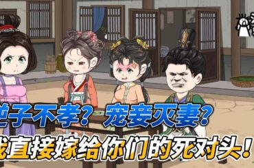 [MULTI SUB]后宫动画【宠妾灭妻？我转身出府嫁夫君死对头】为了拿捏主母，丫鬟婆子竟然给主母吃霉馒头？！#沙雕 #小说 #爽文 #沙雕轻漫