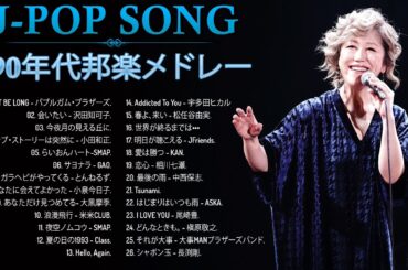 90年代 全名曲ミリオンヒット 1990 - 2000 ♫ J-Pop 90 メドレー ♫ 90年代を代表する邦楽ヒット曲。おすすめの名曲 Vol.256