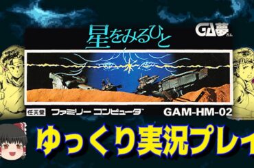 星をみるひとをゆっくり実況プレイ