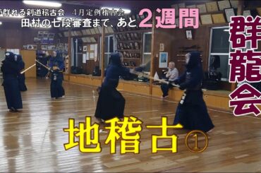 4/26 【群龍会】地稽古　第一コート