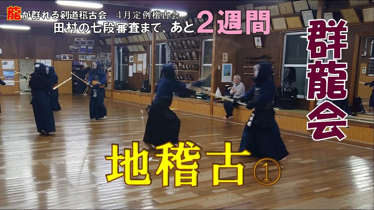 4/26 【群龍会】地稽古 第一コート 4/26 【群龍会】地稽古 第一コート