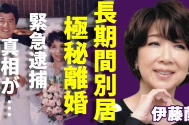 伊藤蘭が水谷豊と長期間別居で極秘離婚の真相...ク●リで緊急逮捕事件の実態に言葉を失う...表面は円満おしどり夫婦で有名な2人が略奪不倫で結婚した真相に驚きを隠さない...