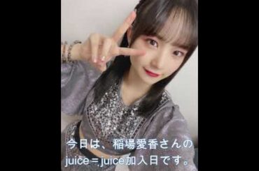 稲場愛香 Juice=Juioe加入記念日 #helloproject   #morningmusume #shorts