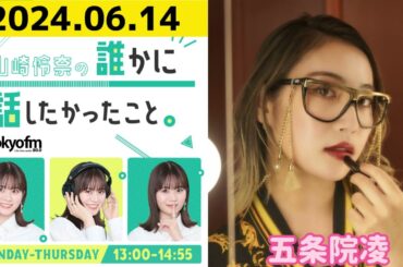 【山崎怜奈・五条院凌】山崎怜奈の誰かに話したかったこと2024.06.14