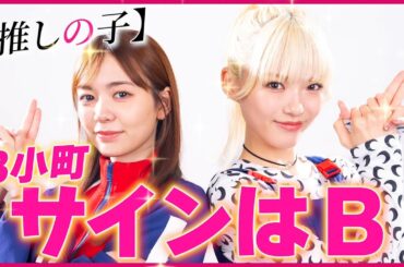 【推しの子】B小町 「サインはB」 踊ってみた！