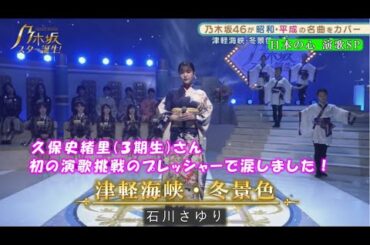 乃木坂46　津軽海峡・冬景色　久保史緒里　乃木坂スター誕生！２　#10（2021年12月13日）