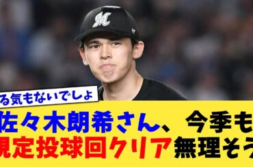 佐々木朗希さん、やっぱり今季も規定投球回クリア無理そう...【なんJ プロ野球反応集】【2chスレ】【5chスレ】