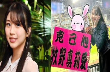日本ハムファン　モー娘。牧野真莉愛が虎党で話題の「アレライス」手に阪神戦心待ち　選手カードも開封.Morning Musume ,Maria Makino.