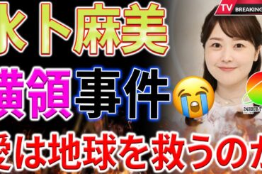 【速報】24時間テレビ 総合司会・水卜麻美アナ、着服問題での謝罪に胸を痛める！24時間テレビの未来を担う『愛は地球を救うのか？』