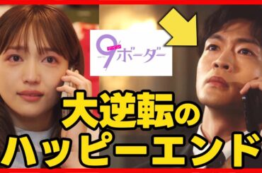 【9ボーダー】第９話 最終回！コウタロウがプロポーズ！ハッピーエンド！最終話直前考察ドラマ感想 コウタロウ沼 ナインボーダー