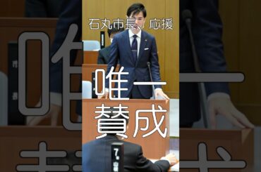 掃き溜めに鶴、石丸市長を応援⑯、安芸高田市、正義の味方、孤軍奮闘、#shorts