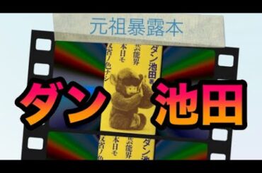 ダン池田【芸能界  本日モ反省ノ色ナシ】タマラーの芸能昔話