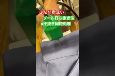 こんな襟洗い見たことありますか？#襟洗い　#志洗堂　#着物　#お手入れ　#洗い張り #しみ抜き　#着物お手入れ　#着物クリーニング　#着物クリニック　#丸洗い #家でできない
